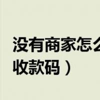 没有商家怎么开通商家收款码（怎么开通商家收款码）