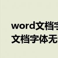 word文档字体无限放大怎么放大呀（word文档字体无限放大）