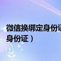 微信换绑定身份证 里边的微信好友还在么（微信怎么换绑定身份证）