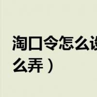 淘口令怎么设置在淘宝中打开（淘宝淘口令怎么弄）