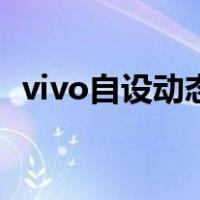 vivo自设动态壁纸（vivo自定义动态壁纸）