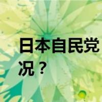 日本自民党“安倍派”正式解散 这是什么情况？