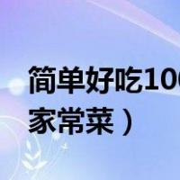 简单好吃100道家常菜素菜（简单好吃100道家常菜）