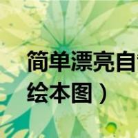 简单漂亮自制绘本图10张的（简单漂亮自制绘本图）