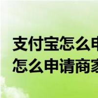 支付宝怎么申请商家收款码支持花呗（支付宝怎么申请商家）