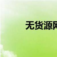 无货源网店怎么开（网店好开吗）