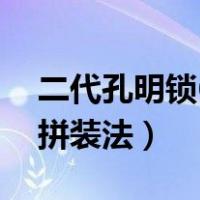 二代孔明锁6根拼装法教程（二代孔明锁6根拼装法）