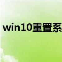 win10重置系统需要多久（win10重置系统）