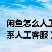 闲鱼怎么人工客服申请提前介入（闲鱼怎么联系人工客服）