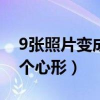 9张照片变成一个心形手势（9张照片变成一个心形）