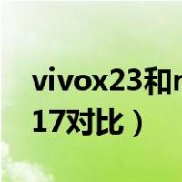 vivox23和r17参数对比（vivox23和oppor17对比）