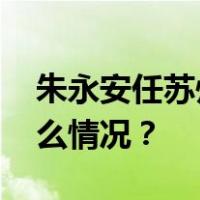 朱永安任苏州市委常委、市纪委书记 这是什么情况？