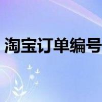 淘宝订单编号查询订单（淘宝订单编号查询）