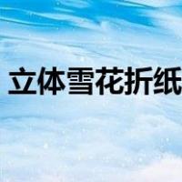 立体雪花折纸教程（立体雪花折纸步骤图解）