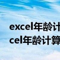 excel年龄计算公式用身份证号出生年月（excel年龄计算公式）