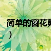 简单的窗花剪纸作品（简单的窗花剪纸步骤图）