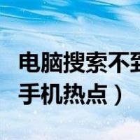 电脑搜索不到手机热点怎么弄（电脑搜索不到手机热点）