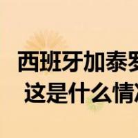 西班牙加泰罗尼亚大区宣布进入干旱紧急状态 这是什么情况？