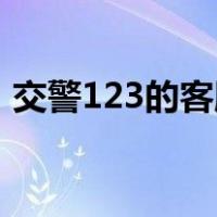 交警123的客服电话（交警12123客服电话）