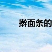 擀面条的做法视频（擀面条的做法）