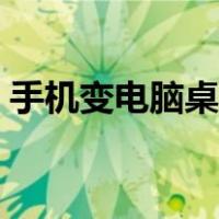 手机变电脑桌面下载安装（手机变电脑桌面）