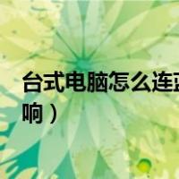 台式电脑怎么连蓝牙音箱具体步骤（台式电脑怎么连蓝牙音响）