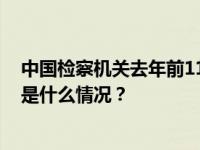 中国检察机关去年前11个月对24名原中管干部提起公诉 这是什么情况？