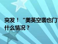 突发！“美英空袭也门”，胡塞武装向以色列发射导弹 这是什么情况？