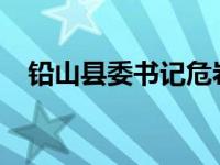 铅山县委书记危岩，被查 这是什么情况？