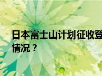 日本富士山计划征收登山通行费，约98元人民币 这是什么情况？