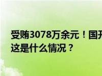 受贿3078万余元！国开证券原总裁侯绍泽一审获刑十三年 这是什么情况？