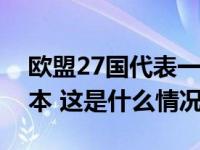 欧盟27国代表一致支持《人工智能法案》文本 这是什么情况？