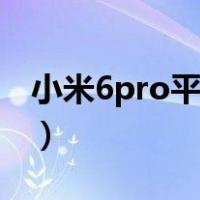 小米6pro平板参数（小米6otg功能怎么开启）