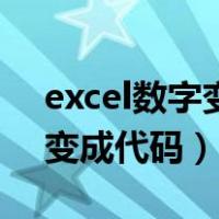 excel数字变成代码加什么符号（excel数字变成代码）