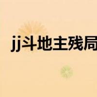 jj斗地主残局困难1-210关（jj斗地主残局）