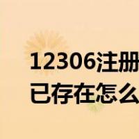 12306注册名字存在怎么办（12306注册名已存在怎么办）