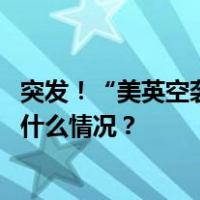 突发！“美英空袭也门”，胡塞武装向以色列发射导弹 这是什么情况？