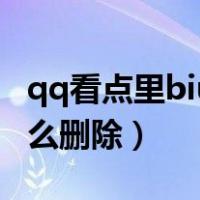 qq看点里biu的怎么删除（qq看点biu了后怎么删除）