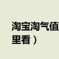 淘宝淘气值在哪里看vivo（淘宝淘气值在哪里看）