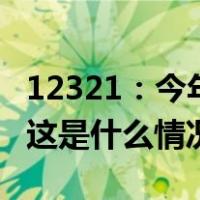 12321：今年1月被投诉钓鱼网站前十名公布 这是什么情况？