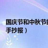 国庆节和中秋节的手抄报合二为一简单（国庆节和中秋节的手抄报）