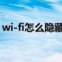 wi-fi怎么隐藏起来（wifi怎么隐藏起来教程）