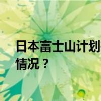 日本富士山计划征收登山通行费，约98元人民币 这是什么情况？