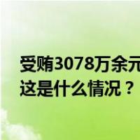 受贿3078万余元！国开证券原总裁侯绍泽一审获刑十三年 这是什么情况？