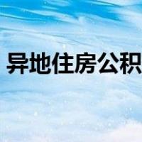 异地住房公积金提取（异地公积金提取流程）