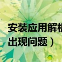 安装应用解析出现问题怎么办（安装应用解析出现问题）