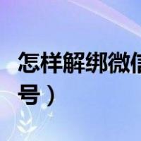 怎样解绑微信手机号绑定（怎样解绑微信手机号）