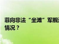 菲向非法“坐滩”军舰运送物资，中国海警发声！ 这是什么情况？