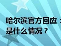 哈尔滨官方回应：永久封禁，加入黑名单​ 这是什么情况？