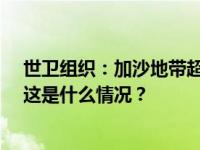 世卫组织：加沙地带超过10万人在本轮冲突中伤亡或失踪 这是什么情况？